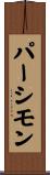 パーシモン Scroll