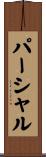 パーシャル Scroll