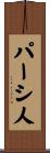 パーシ人 Scroll