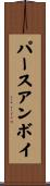 パースアンボイ Scroll