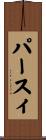 パースィ Scroll