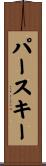 パースキー Scroll