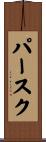 パースク Scroll