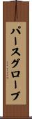 パースグローブ Scroll