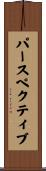 パースペクティブ Scroll