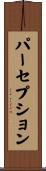 パーセプション Scroll