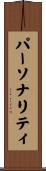 パーソナリティ Scroll