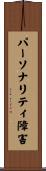 パーソナリティ障害 Scroll