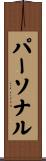 パーソナル Scroll