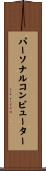 パーソナルコンピューター Scroll