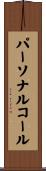 パーソナルコール Scroll