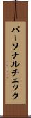 パーソナルチェック Scroll