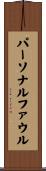 パーソナル・ファウル Scroll