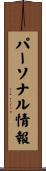 パーソナル情報 Scroll