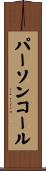 パーソンコール Scroll