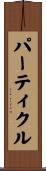 パーティクル Scroll