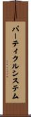 パーティクル・システム Scroll
