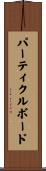 パーティクルボード Scroll
