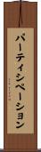パーティシペーション Scroll