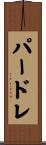 パードレ Scroll