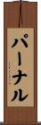 パーナル Scroll