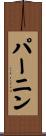 パーニン Scroll