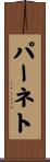 パーネト Scroll