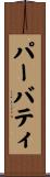 パーバティ Scroll