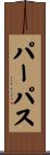 パーパス Scroll
