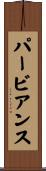 パービアンス Scroll