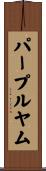 パープルヤム Scroll