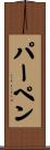パーペン Scroll