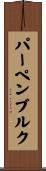 パーペンブルク Scroll