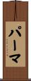 パーマ Scroll