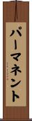 パーマネント Scroll