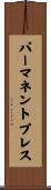 パーマネントプレス Scroll