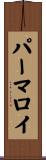 パーマロイ Scroll