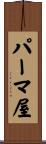 パーマ屋 Scroll