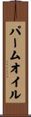 パームオイル Scroll