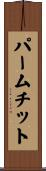 パームチット Scroll