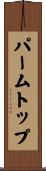 パーム・トップ Scroll