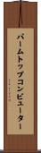 パームトップコンピューター Scroll