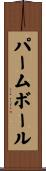 パーム・ボール Scroll