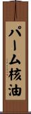 パーム核油 Scroll