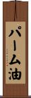 パーム油 Scroll