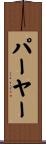 パーヤー Scroll