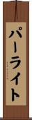 パーライト Scroll