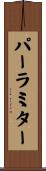 パーラミター Scroll