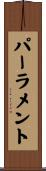 パーラメント Scroll