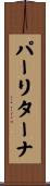 パーリターナ Scroll